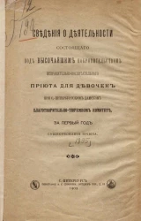 Сведения о деятельности, состоящего под высочайшим покровительством исправительно-воспитательного приюта для девочек при Санкт-Петербургском дамском благотворительно-тюремном комитете, за первый год существования приюта. 1895 год