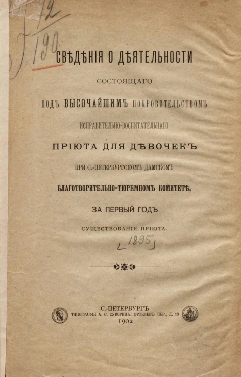 Сведения о деятельности, состоящего под высочайшим покровительством исправительно-воспитательного приюта для девочек при Санкт-Петербургском дамском благотворительно-тюремном комитете, за первый год существования приюта. 1895 год