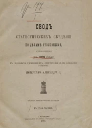 Свод статистических сведений по делам уголовным, производившимся в 1882 году в судебных учреждениях, действующих на основании уставов императора Александра II