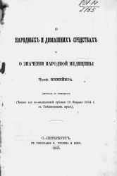 О народных и домашних средствах и о значении народной медицины