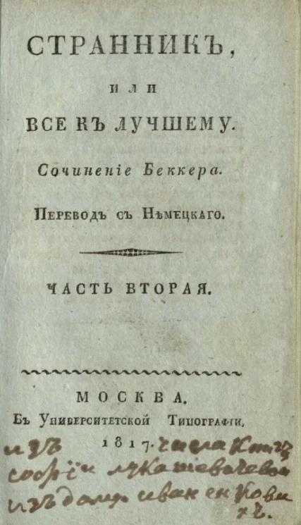 Странник, или все к лучшему. Часть 2