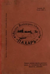 Полная роспись орудий, изготовляемых в Сосновской мастерской общества "Пахарь". Издание 12. Весна 1904 года