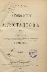 Руководство для адъютантов. Издание 12