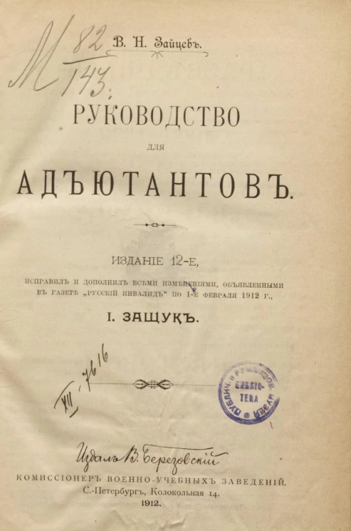 Руководство для адъютантов. Издание 12