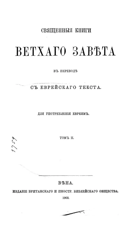 Священные книги Ветхого Завета. Том 2