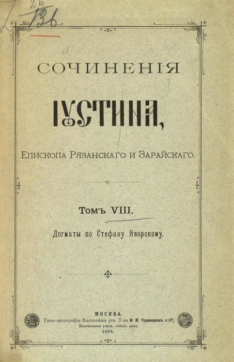 Сочинения Иустина, епископа Рязанского и Зарайского. Том 8. Догматы по Стефану Яворскому