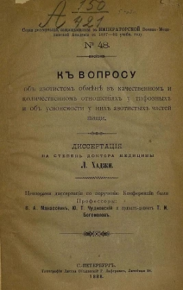 Серия диссертаций, защищавшихся в Военно-медицинской академии в 1887-88 учебном году, № 48. К вопросу об азотистом обмене в качественном и количественном отношениях у тифозных и об усвояемости у них азотистых частей пищи