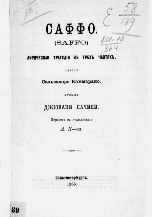 Саффо (Saffo). Лирическая трагедия в трех частях