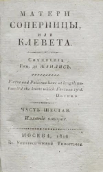 Матери соперницы, или клевета. Часть 6. Издание 2