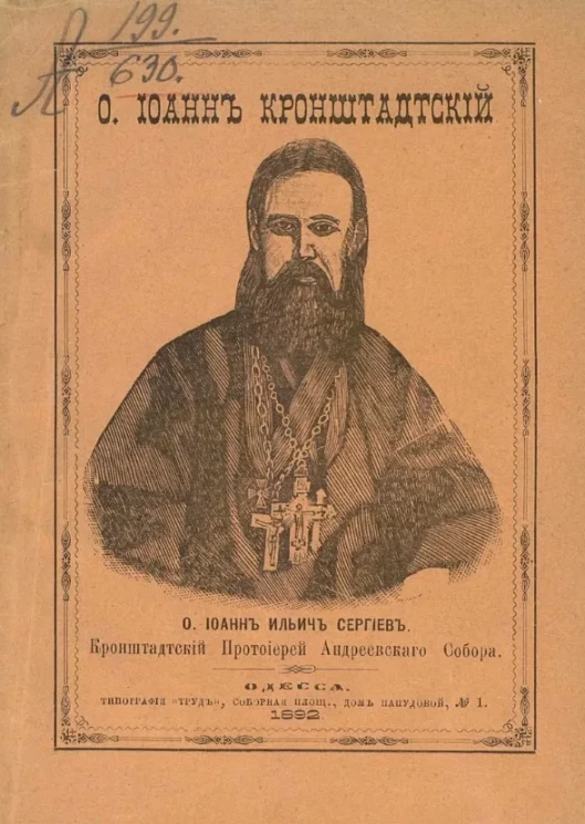 Отец Иоанн Ильич Сергиев Кронштадтский протоиерей Андреевского собора. Издание 3