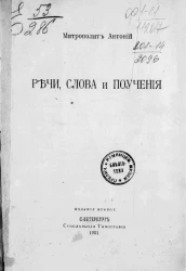 Речи, слова и поучения. Издание 2