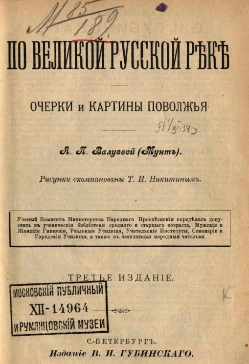 По великой русской реке. Очерки и картины Поволжья. Издание 3
