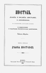 Толковый апостол, 1. Деяния апостолов на славянском и русском наречии, с предисловиями и подробными объяснительными примечаниями епископа Михаила. Книга 1. Издание 2