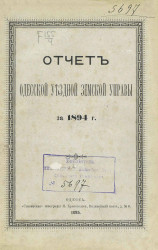 Отчет Одесской уездной земской управы за 1894 год