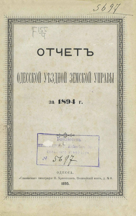 Отчет Одесской уездной земской управы за 1894 год