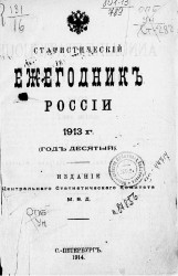 Статистический ежегодник России. Annuaire statistique de la Russie. 1913 год