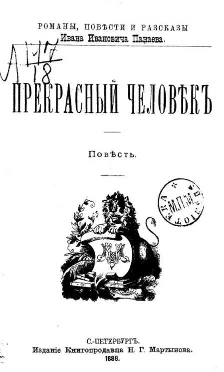 Романы, повести и рассказы Ивана Ивановича Панаева. Прекрасный человек. Повесть