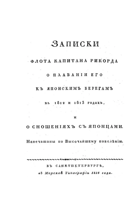 Записки флота капитана Рикорда о плавании его к японским берегам в 1812 и 1813 годах и о сношениях с японцами