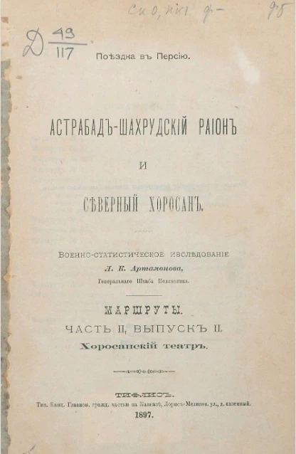 Поездка в Персию. Астрабад-Шахрудский район и Северный Хоросан. Военно-статистическое исследование. Маршруты. Часть 2. Выпуск 2. Хоросанский театр 