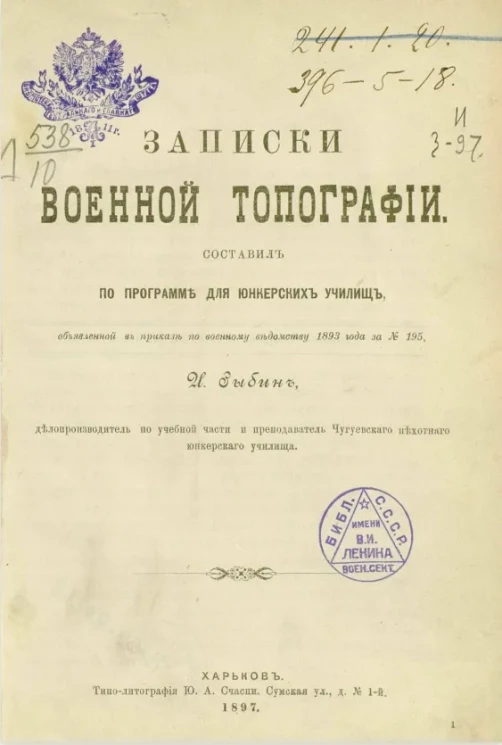 Записки военной топографии