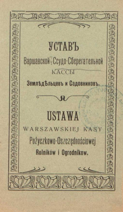 Устав Варшавской ссудо-сберегательной кассы земледельцев и садовников