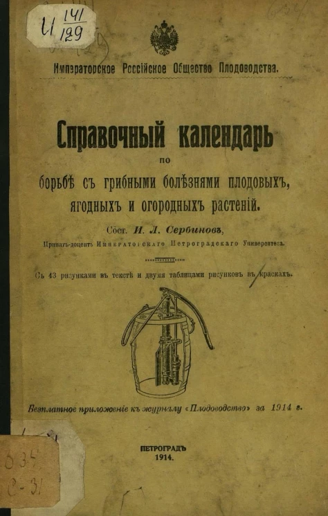 Справочный календарь по борьбе с грибными болезнями плодовых, ягодных и огородных растений