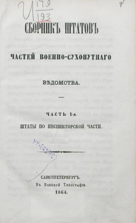 Сборник штатов частей военно-сухопутного ведомства. Часть 1. Штаты по инспекторской части