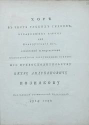 Хор в честь русских героев, избавивших Европу от французского ига
