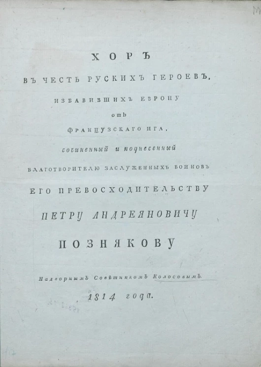 Хор в честь русских героев, избавивших Европу от французского ига