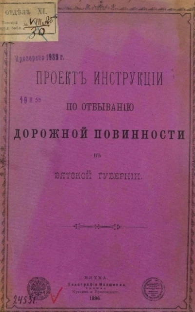 Проект инструкции по отбыванию дорожной повинности в Вятской губернии