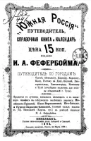 "Южная Россия". Путеводитель, справочная книга, путеводитель и календарь на 1897 год
