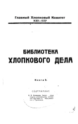 Библиотека хлопкового дела. Книга 3