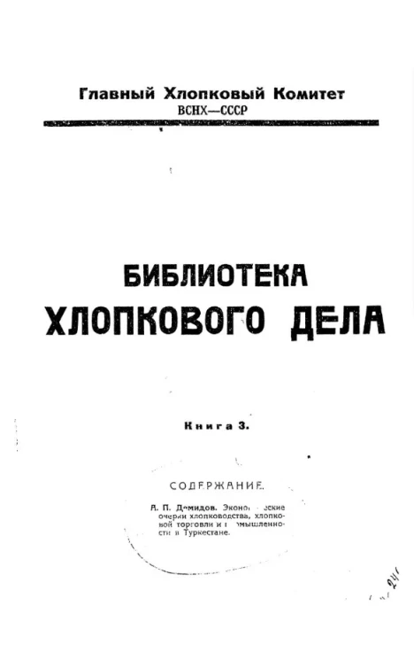 Библиотека хлопкового дела. Книга 3