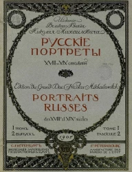 Русские портреты XVIII и XIX столетий. Том 1. Выпуск 2