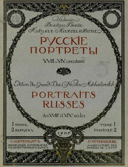 Русские портреты XVIII и XIX столетий. Том 1. Выпуск 2