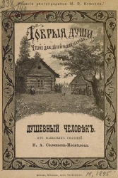 Душевный человек. Чтение для детей и для народа. Из волжских сказаний