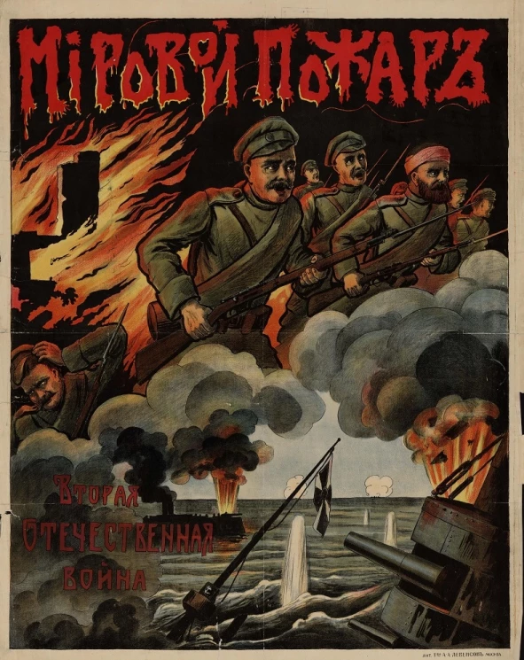 Мировой пожар. Вторая отечественная война 