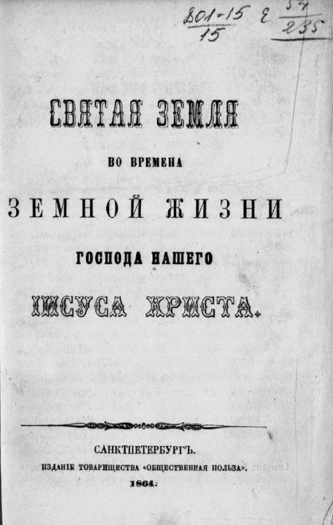 Святая Земля во времена земной жизни Господа нашего Иисуса Христа