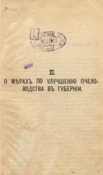 Доклад Вятской губернской земской управы Губернскому земскому собранию. XII. О мерах по улучшению пчеловодства в губернии