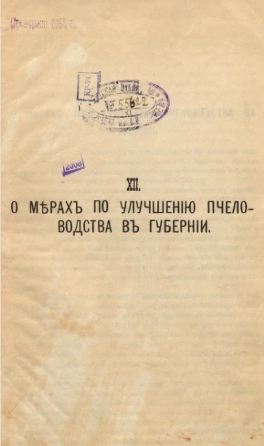 Доклад Вятской губернской земской управы Губернскому земскому собранию. XII. О мерах по улучшению пчеловодства в губернии