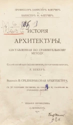 История архитектуры, составленная по сравнительному методу. Выпуск 2. Средневековая архитектура. Издание 5