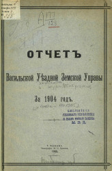 Отчет Васильской уездной земской управы за 1904 год