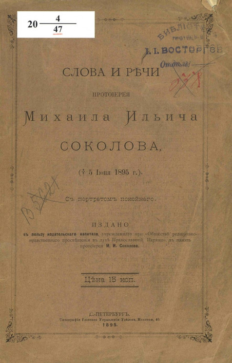 Слова и речи протоиерея Михаила Ильича Соколова († 5 июня 1895 года)