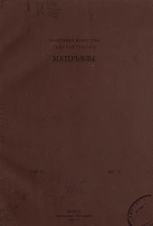 Памятники искусства Тульской губернии. Материалы Тульского отдела Общества защиты и сохранения в России памятников искусства и старины. Альбом. Год 3. Выпуск 2