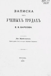 Записка об ученых трудах Е.В. Барсова