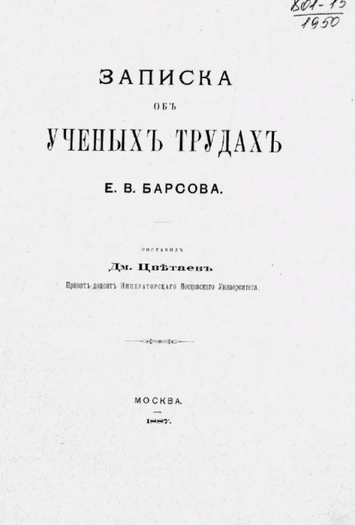 Записка об ученых трудах Е.В. Барсова