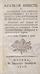 Краткая повесть о обращении из раскола многогрешного Ксенофонта, а по пострижении во иночество Киприана. Издание 1812 года