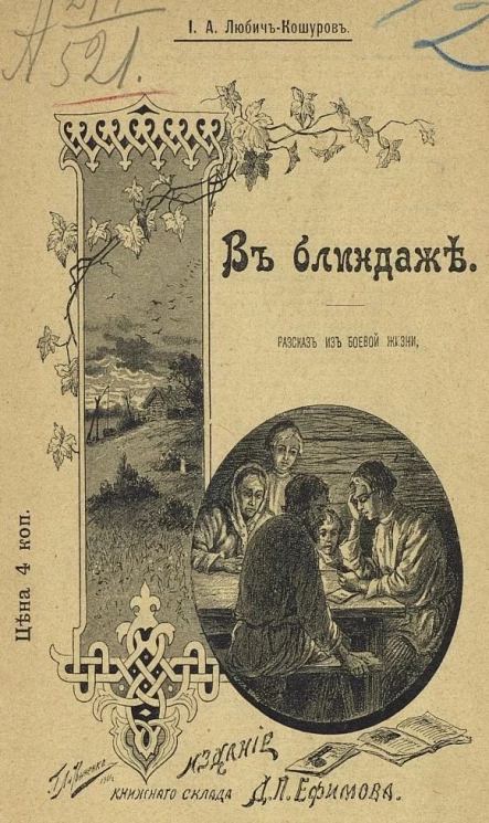 В блиндаже. Рассказ из боевой жизни