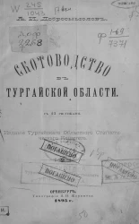 Скотоводство в Тургайской области