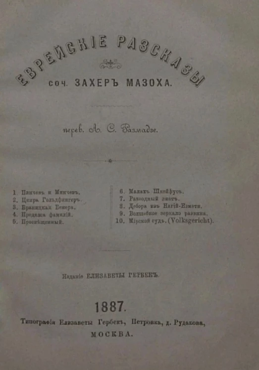 Еврейские рассказы